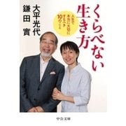 くらべない生き方 - 人生で本当に大切にするべき10のこと（中央公論新社） [電子書籍]