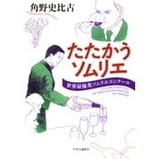 たたかうソムリエ - 世界最優秀ソムリエコンクール（中央公論新社） [電子書籍]