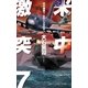 米中激突7 - 奮闘の空母遼寧（中央公論新社） [電子書籍]