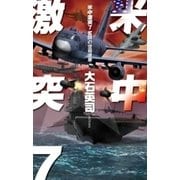 米中激突7 - 奮闘の空母遼寧（中央公論新社） [電子書籍]