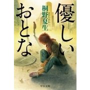 優しいおとな（中央公論新社） [電子書籍]