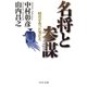 名将と参謀 - 時代を作った男たち（中央公論新社） [電子書籍]
