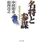 名将と参謀 - 時代を作った男たち（中央公論新社） [電子書籍]