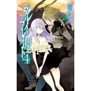 ブレイブレイド4 - 神葬の魔剣（中央公論新社） [電子書籍]