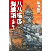 八八艦隊海戦譜 攻防篇1（中央公論新社） [電子書籍]
