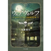 ヴェアヴォルフ - オルデンベルク探偵事務所録（中央公論新社） [電子書籍]