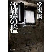 沈黙の檻（中央公論新社） [電子書籍]