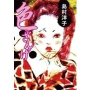 色ざんげ（中央公論新社） [電子書籍]