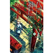 八百万の神に問う2 - 夏（中央公論新社） [電子書籍]