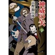 神威の矢(下) - 土方歳三 蝦夷討伐奇譚（中央公論新社） [電子書籍]