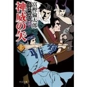神威の矢(上) - 土方歳三 蝦夷討伐奇譚（中央公論新社） [電子書籍]