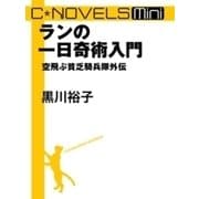 C★NOVELS Mini ランの一日奇術入門 空飛ぶ貧乏騎兵隊外伝（中央公論新社） [電子書籍]