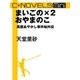 C★NOVELS Mini まいごの×2 おやまのこ 萬屋あやかし事件帖外伝（中央公論新社） [電子書籍]