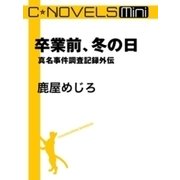 C★NOVELS Mini 卒業前、冬の日 真名事件調査記録外伝（中央公論新社） [電子書籍]