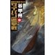 覇者の戦塵1944 - サイパン邀撃戦 中（中央公論新社） [電子書籍]