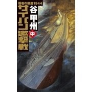 覇者の戦塵1944 - サイパン邀撃戦 中（中央公論新社） [電子書籍]