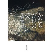 かたちだけの愛（中央公論新社） [電子書籍]