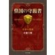 皇国の守護者1 - 反逆の戦場（中央公論新社） [電子書籍]