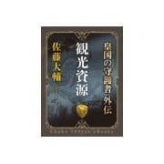 観光資源 皇国の守護者外伝（中央公論新社） [電子書籍]