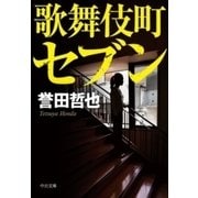 歌舞伎町セブン（中央公論新社） [電子書籍]