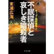 不眠探偵と哀しき暗殺者 - キャップ・嶋野康平II（中央公論新社） [電子書籍]