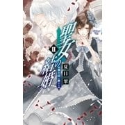 聖女の結婚II - 策士罠に掛かる（中央公論新社） [電子書籍]