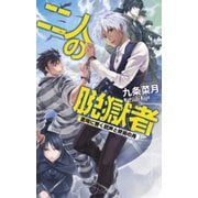 二人の脱獄者 - 蒼穹に響く銃声と終焉の月（中央公論新社） [電子書籍]