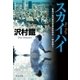 スカイハイ - 警視庁墨田署刑事課特命担当・一柳美結2（中央公論新社） [電子書籍]