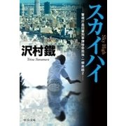 スカイハイ - 警視庁墨田署刑事課特命担当・一柳美結2（中央公論新社） [電子書籍]