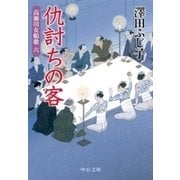 仇討ちの客 - 高瀬川女船歌六（中央公論新社） [電子書籍]
