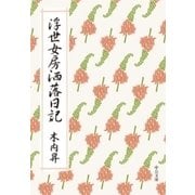 浮世女房洒落日記（中央公論新社） [電子書籍]