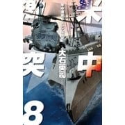 米中激突8 南シナ海海戦（中央公論新社） [電子書籍]