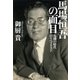 馬場恒吾の面目 - 危機の時代のリベラリスト（中央公論新社） [電子書籍]