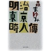 明治東京畸人傳（中央公論新社） [電子書籍]