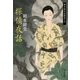 探偵夜話 - 岡本綺堂読物集四（中央公論新社） [電子書籍]