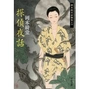 探偵夜話 - 岡本綺堂読物集四（中央公論新社） [電子書籍]