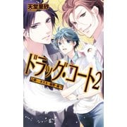 ドラッグ・コート2 - 哀しいネズミと復讐の罠（中央公論新社） [電子書籍]
