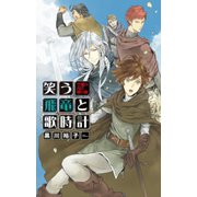 笑う飛竜と歌時計 - 空飛ぶ貧乏騎兵隊（中央公論新社） [電子書籍]