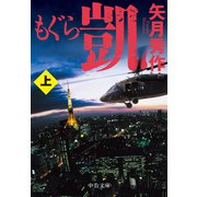 もぐら 凱(上)（中央公論新社） [電子書籍]