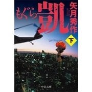 もぐら 凱(下)（中央公論新社） [電子書籍]