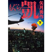 もぐら 凱(下)（中央公論新社） [電子書籍]