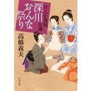 けんか茶屋お蓮 - 深川おんな祭り（中央公論新社） [電子書籍]