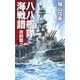八八艦隊海戦譜 攻防篇2（中央公論新社） [電子書籍]