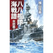 八八艦隊海戦譜 攻防篇2（中央公論新社） [電子書籍]