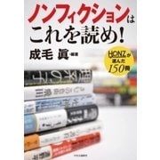 ノンフィクションはこれを読め！ - HONZが選んだ150冊（中央公論新社） [電子書籍]