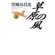 草原の風(上)（中央公論新社） [電子書籍]
