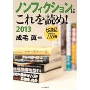 ノンフィクションはこれを読め！ 2013 - HONZが選んだ110冊（中央公論新社） [電子書籍]