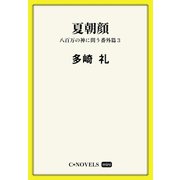 C★NOVELS Mini - 夏朝顔 - 八百万の神に問う番外篇3（中央公論新社） [電子書籍]