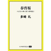 C★NOVELS Mini - 春宵桜 - 八百万の神に問う番外篇2（中央公論新社） [電子書籍]