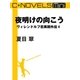 C★NOVELS Mini - 夜明けの向こう - ヴィレンドルフ恋異聞外伝4（中央公論新社） [電子書籍]